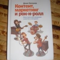 Книга Дениса Каплунова «Контент, маркетинг и рок-н-ролл»: рецензия, фишки, цитаты