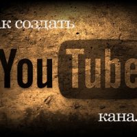 Видеоурок по созданию, оформлению и оптимизации своего канала на Ютуб