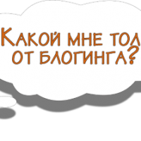 Что мне дало ведение блога? 9 выводов
