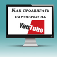 Как продвигать партнерки на Ютубе? Из моей практики