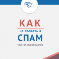 Как не попасть в спам, отправляя рассылки?
